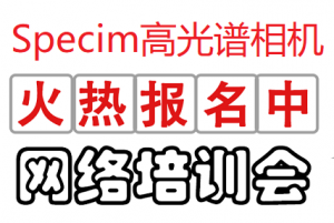 Specim高光譜相機(jī)首期培訓(xùn)會7月震撼來襲?。?！歡迎大家踴躍報名?。?！